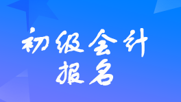 沧州2023年初级会计职称考试报名时间及考试安排的公告