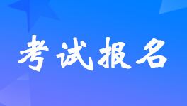 石家庄2023年初级会计考试报名时间及考试安排的通知