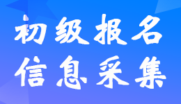 报考23年初级会计考试哪些省市需要信息采集？