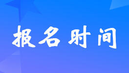 广东2023年初级会计考试报名具体时间2月15日-28日