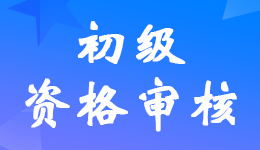 贵州2023年初级会计考试报名资格审核方式为考后网上审核