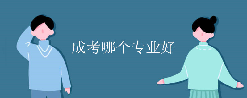 成考哪个专业好