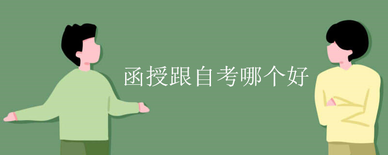 函授跟自考哪个好