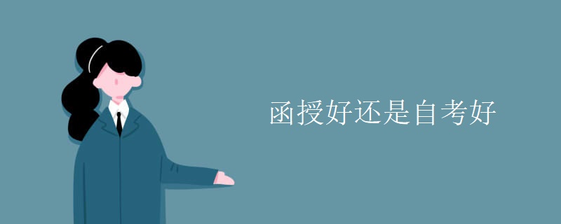函授好还是自考好