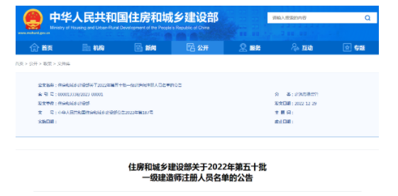 住建部发布：2022年第五十批一级建造师注册人员名单