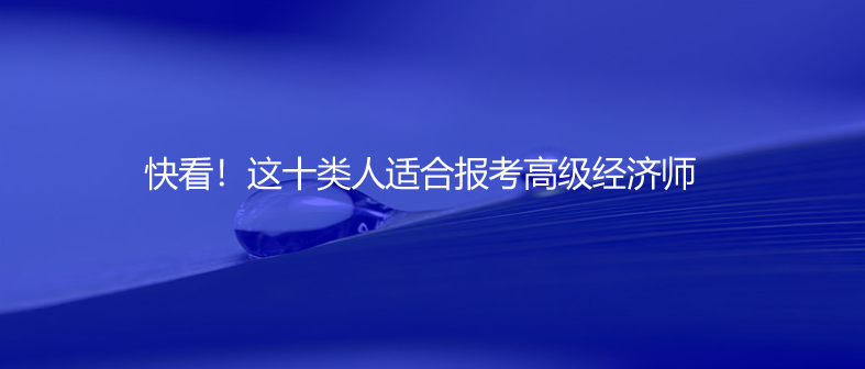 快看！这十类人适合报考高级经济师