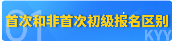 速看！2023年初级会计报名【首次】和【非首次】要求不同