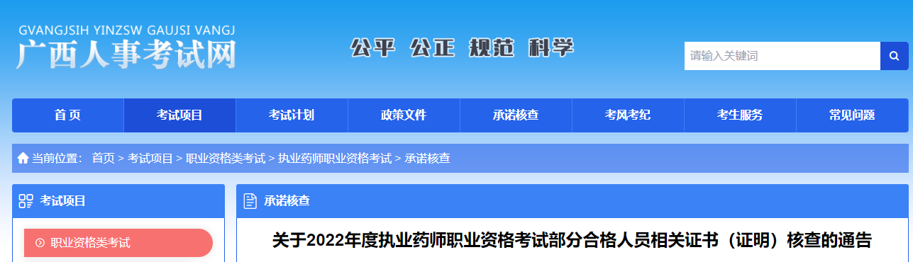 广西：2022年度执业药师职业资格考试部分合格人员相关证书（证明）核查的通告