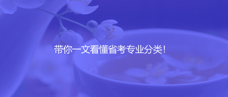 带你一文看懂省考专业分类！
