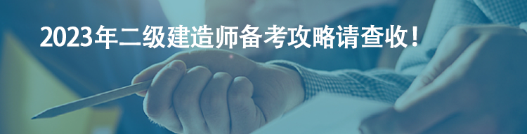 【备考流程】2023年二级建造师备考攻略请查收！