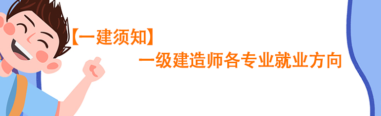 【一建须知】一级建造师各专业就业方向