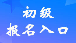 江苏2023年初级会计考试报名入口网址:http://kjexam.jsczt.cn/