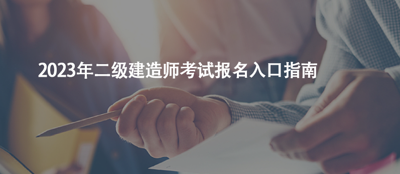 干货收藏！2023年二级建造师考试报名入口指南