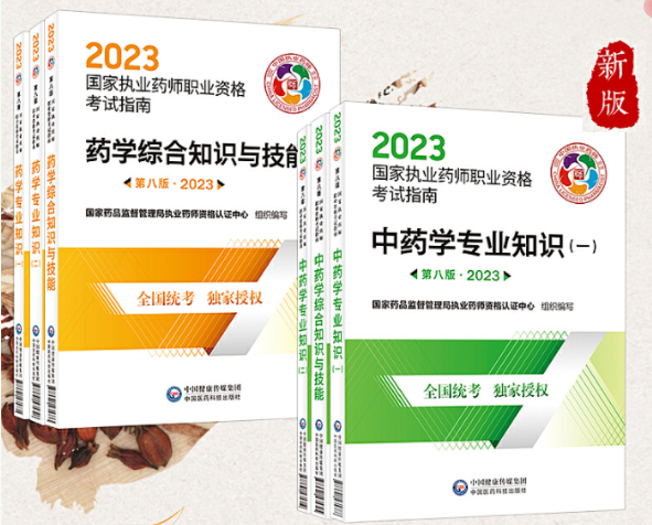 最新执业药师新书上市(2023版)