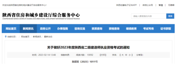 干货！陕西2023年二级建造师报名通知
