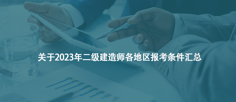 干货！关于2023年二级建造师各地区报考条件汇总
