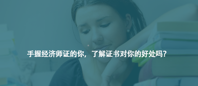 手握经济师证的你，了解证书对你的好处吗？