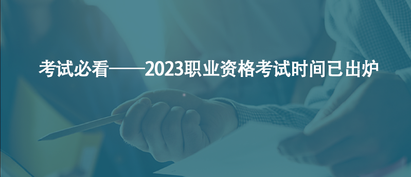 考试必看——2023职业资格考试时间已出炉