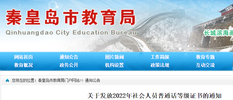 2022年河北秦皇岛社会人员普通话等级证书领取时间：2月13日开始