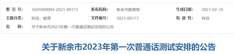 2023年第一次江西新余普通话测试安排的公告
