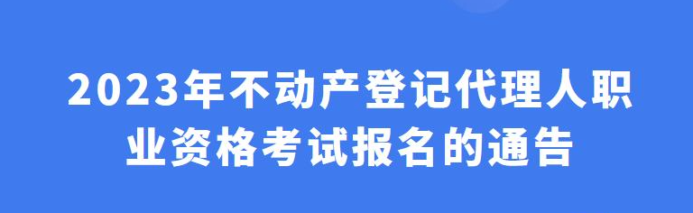 通知！2023年不动产登记代理人考试报名