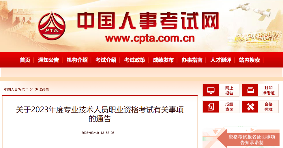 中国人事考试网通告！事关2023年度所有职业资格考试！