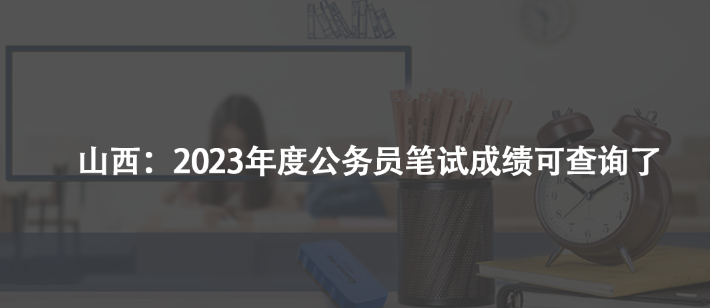 山西：2023年度公务员笔试成绩可查询了