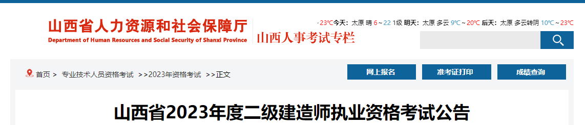 2023年山西省二级建造师执业资格考试公告