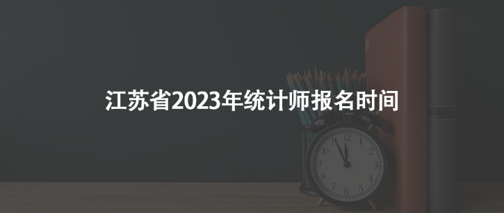 江苏省2023年统计师报名时间