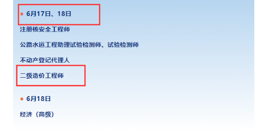 四川：2023年二级造价工程师考试时间：6月17日、18日