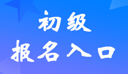 宁夏2023年初级会计考试报名入口已开通