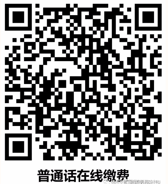 2023年第4期福建福州面向社会生普通话考试报名时间：4月15日