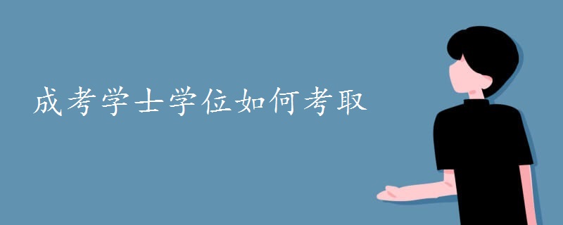 成考学士学位如何考取