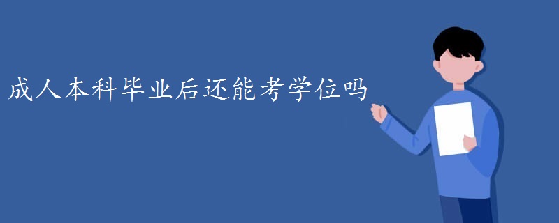 成人本科毕业后还能考学位吗