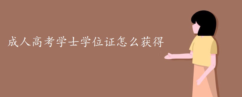 成人高考学士学位证怎么获得