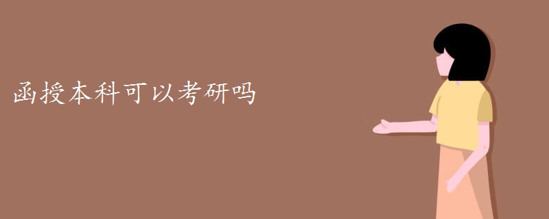 函授本科可以考研吗