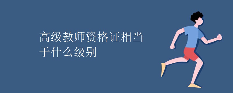 高级教师资格证相当于什么级别