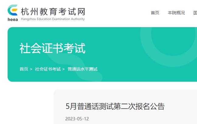 2023年5月第二次浙江杭州普通话水平测试报名公告
