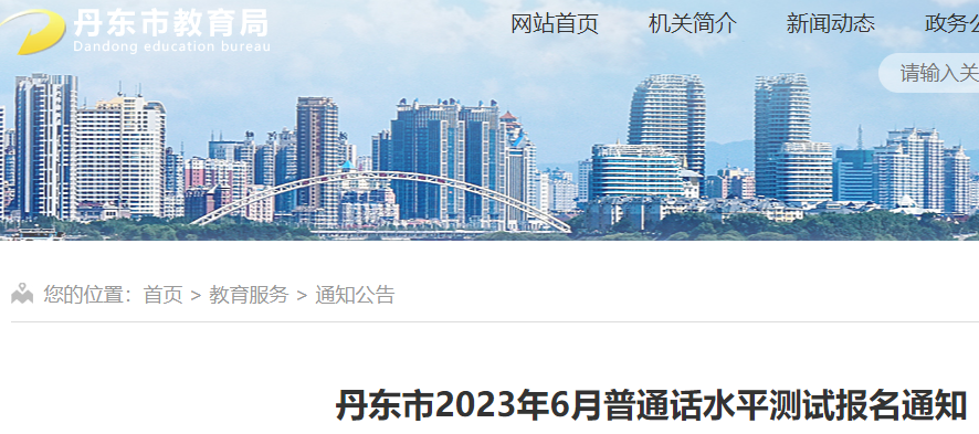 2023年6月辽宁丹东市普通话水平测试报名通知