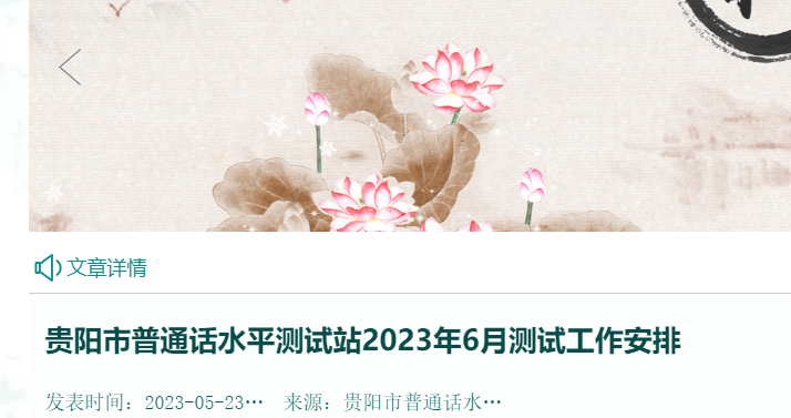 贵阳市普通话水平测试站2023年6月测试工作安排