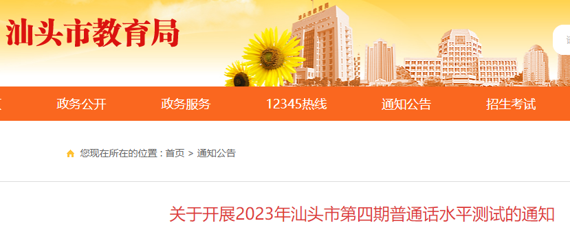 2023年第四期广东汕头市普通话水平测试的通知