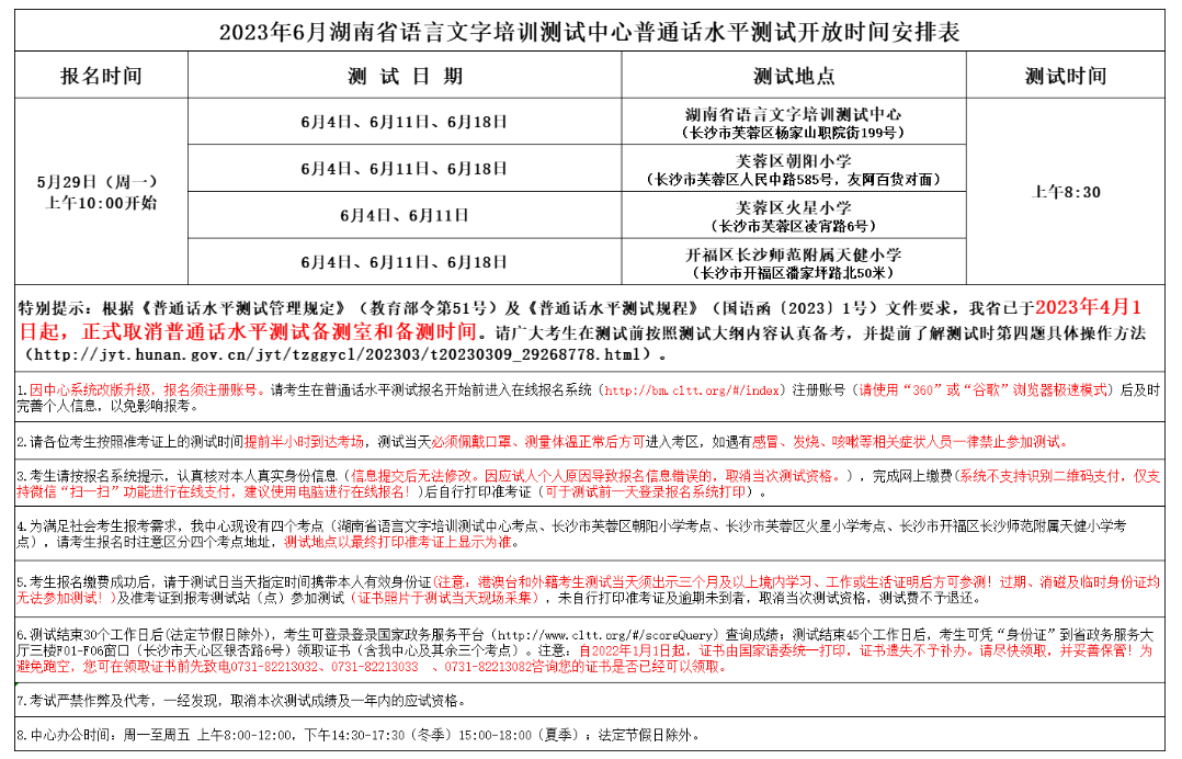 2023年6月湖南普通话报名入口已开通