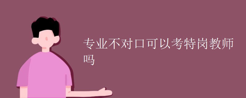 专业不对口可以考特岗教师吗
