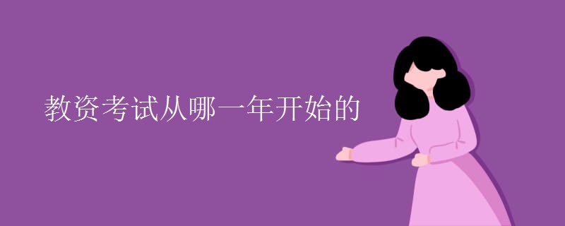 教资考试从哪一年开始的