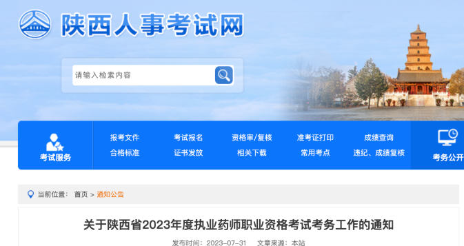 目前4省已确定2023年执业药师考试报名时间！