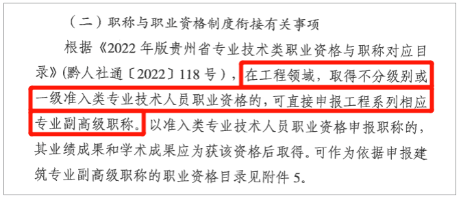 恭喜！贵州省8月1日起拿到一建证书后，可直接申报副高级职称