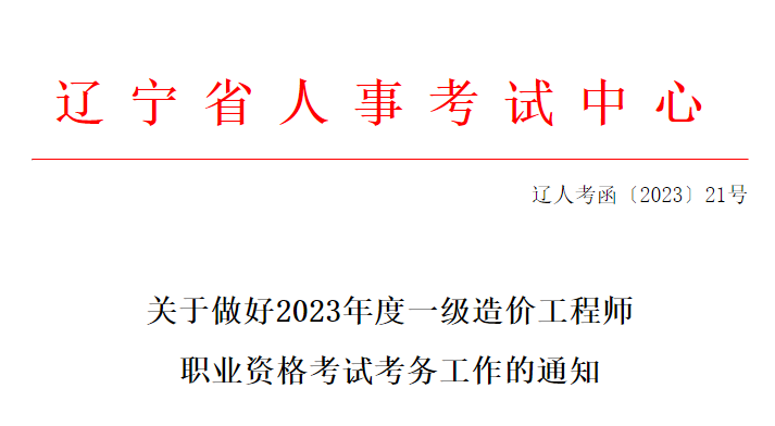 23年辽宁一级造价工程师职业资格考试考务工作的通知发布！