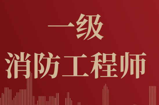 2023年一级消防工程师考试报考攻略！