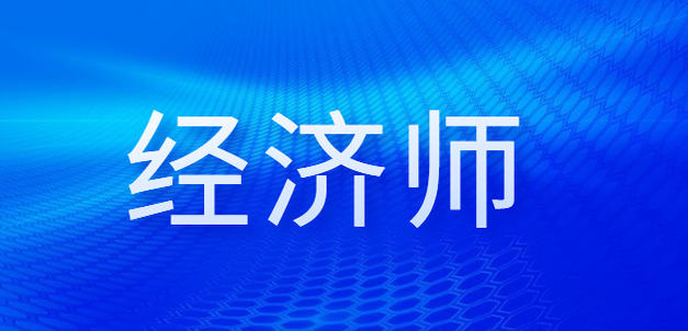 拿到高级经济师合格证明后永久有效吗？评审流程是什么？