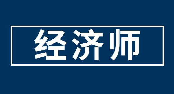 推荐！经济师成绩有效期时间是多久？怎么换专业考试？